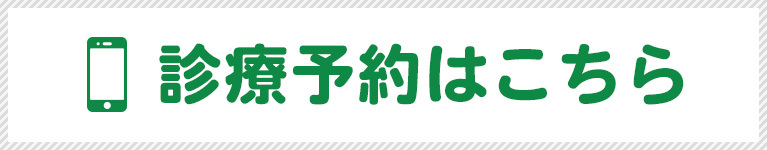 診療予約はこちら