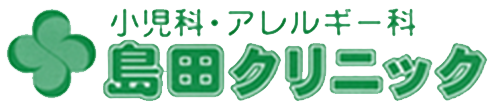 島田クリニック 秋田市川元山下町 小児科 アレルギー科