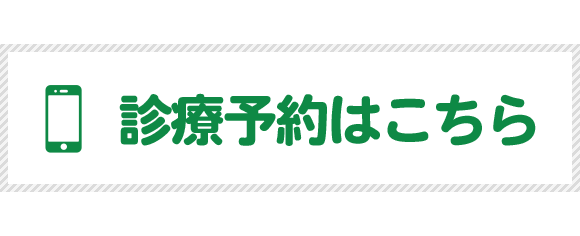 診療予約はこちら